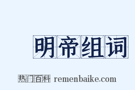 漢明帝组词是什么意思的图片